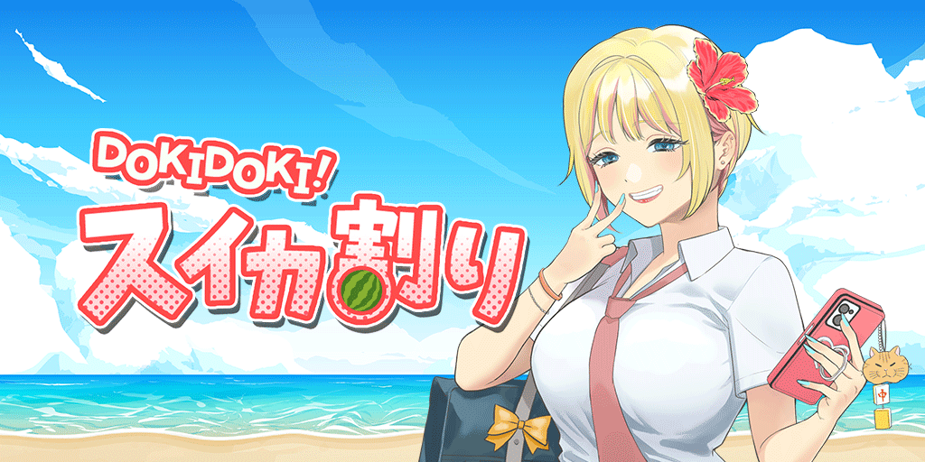 どきどき！スイカ割り　イメージ画像